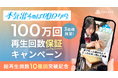 【総再生回数10億回突破記念】『本気出すのは明日から。”マジ明日”』3社様限定！100万回再生回数保証キャンペーン