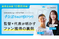 【総再生回数10億回突破！】『本気出すのは明日から。』監督×代表が明かすファン獲得の裏側