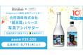 『Snapmart10周年記念アンバサダー』第一弾！合同酒精「鍛高譚」シリーズアンバサダーを大募集！