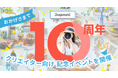 CREAVEが運営するクリエイティブプラットフォーム「Snapmart」が10周年を記念し、特別イベントを開催！