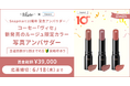 『Snapmart10周年記念アンバサダー』第二弾！コーセー「ヴィセ新発売ルージュ」写真アンバサダー大募集！