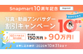 株式会社CREAVEがクリエイティブプラットフォーム「Snapmart」の10周年を記念し、企業向け特別キャンペーンを開催！