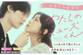 中村静香主演・髙橋紅輝共演　spRash! オリジナルショートドラマ第二弾「わたしのミューズくん～年下幼馴染と訳アリ同居生活始めました～」が配信決定！