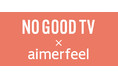 錦戸亮さん、赤西仁さん【aimerfeel×NO GOOD TV】ペアでも楽しめるお揃いアイテムを豪華ラインナップでスペシャルコラボレーション！