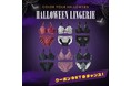 aimerfeelのハロウィン!Halloweenを盛り上げるランジェリーのラインナップを公開中。クーポンGETのチャンスも。