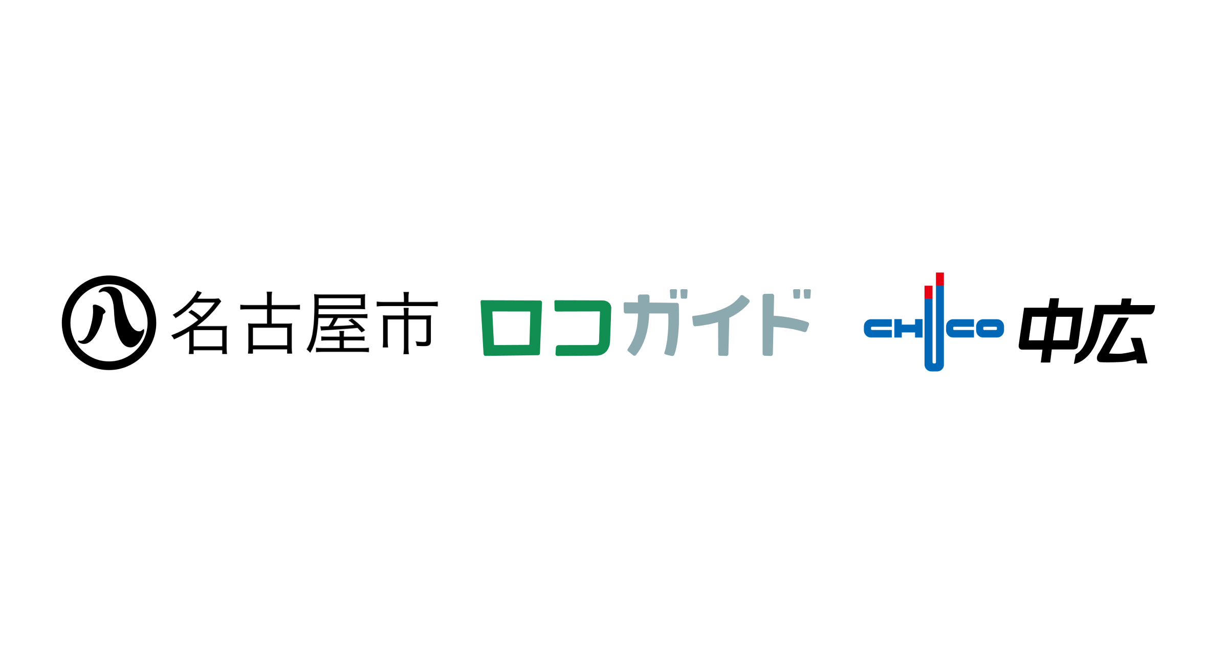 名古屋市と中広との 区役所窓口の混雑情報発信に関する連携協定 を締結 株式会社ロコガイドのプレスリリース