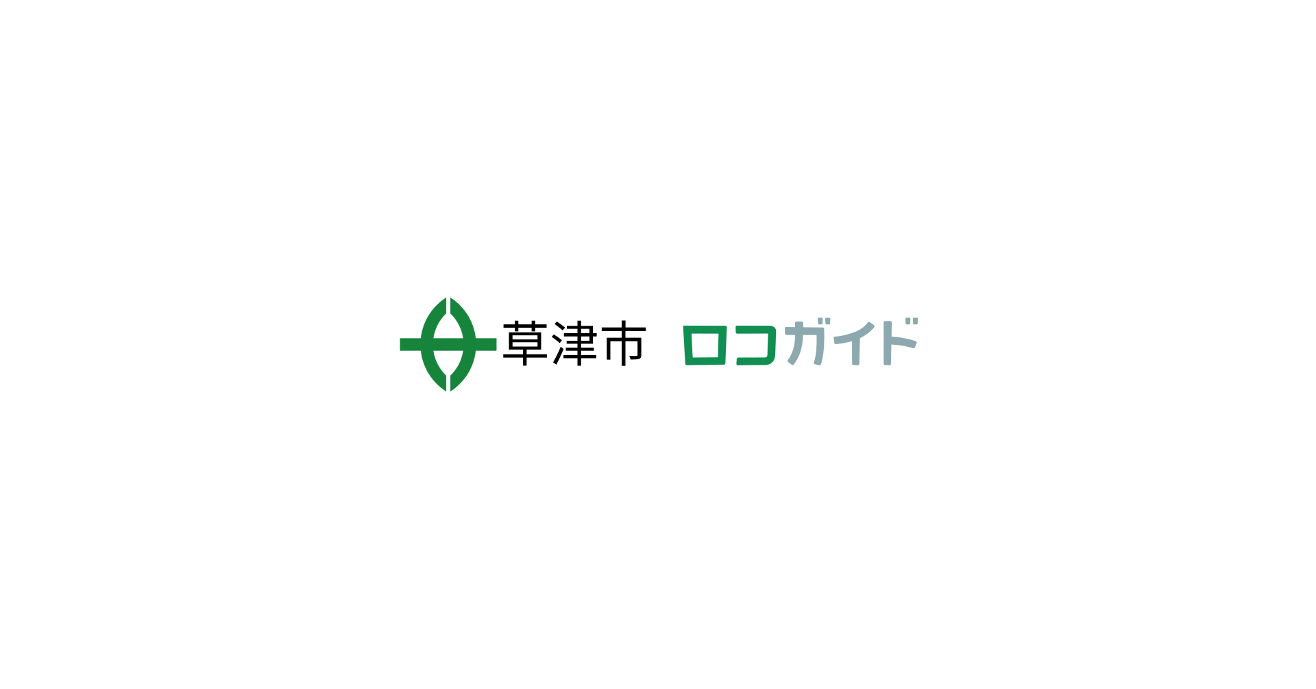 滋賀県草津市へ 混雑状況をリアルタイムに伝える 混雑ランプ を提供 株式会社ロコガイドのプレスリリース