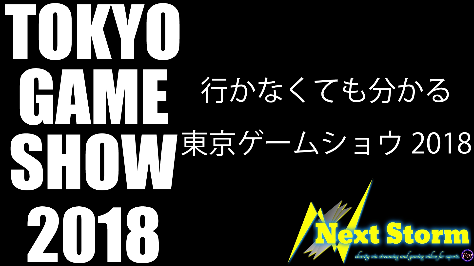 今年もやります 行かなくても分かるtgs 18 開催決定 合同会社ａｌｅａのプレスリリース