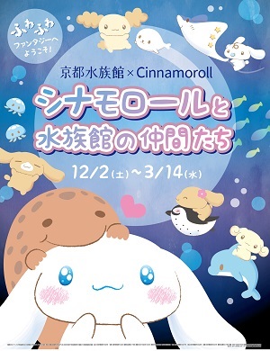 京都水族館 １５周年のシナモロールと京都水族館が初コラボ シナモロールと水族館の仲間たち オリックス株式会社のプレスリリース