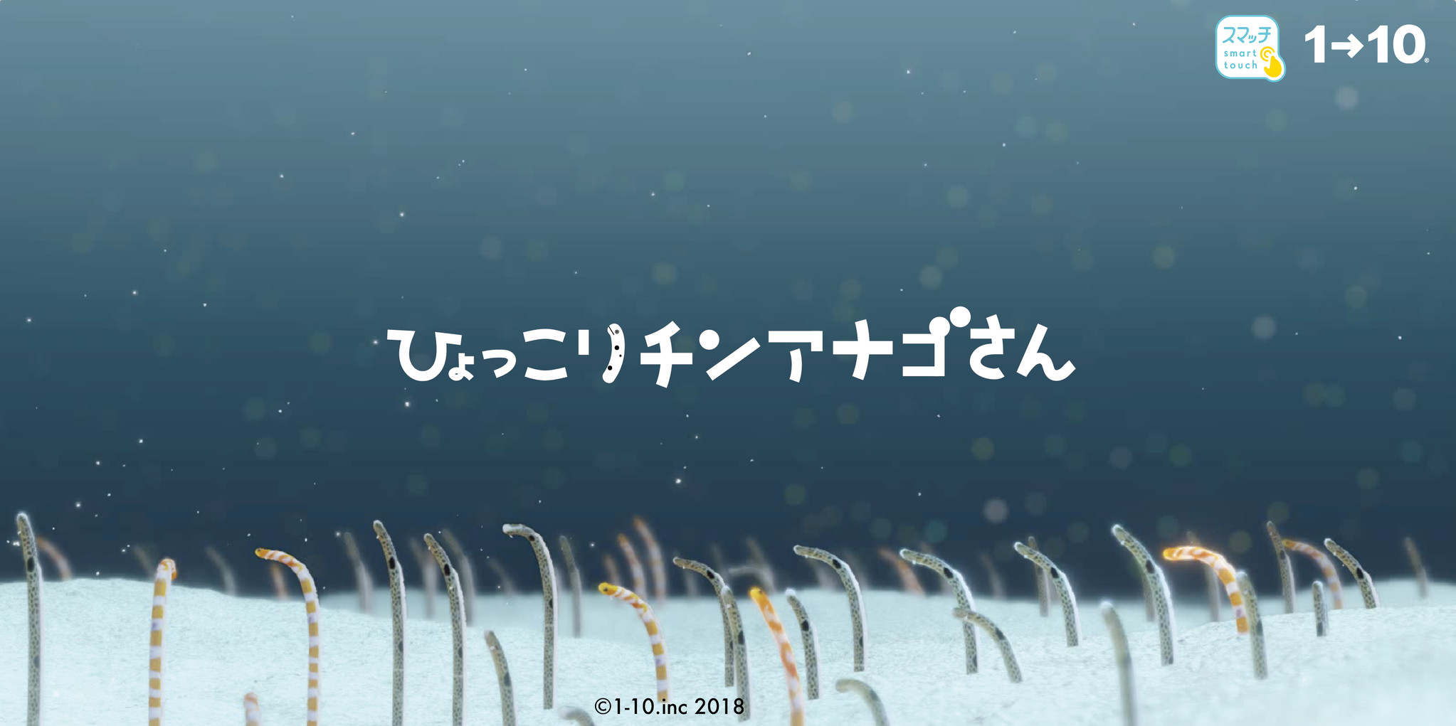 すみだ水族館 ゆらゆらチンアナゴまつり２０１８ に新たな体験型アトラクション ひょっこりチンアナゴさん が登場 オリックス株式会社のプレスリリース