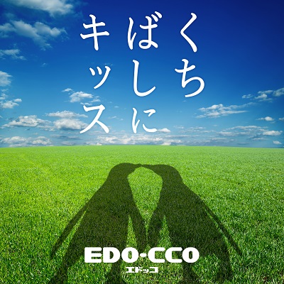 「EDO-CCO」デビュー楽曲「くちばしにキッス」