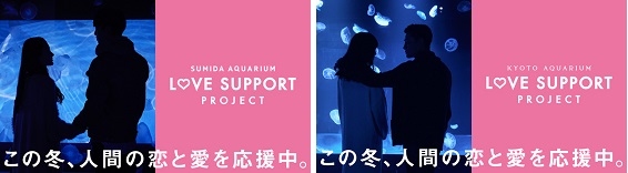 LOVE SUPPORT PROJECT(左：すみだ水族館、右：京都水族館)