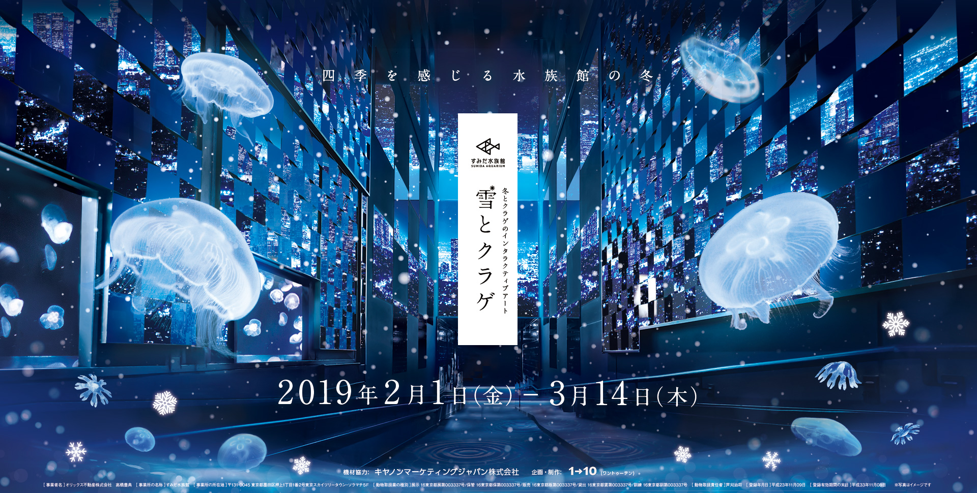 【すみだ水族館】都会の雪景色に包まれる約50メートルのインタラクティブアート　新展示 「雪とクラゲ」 が登場