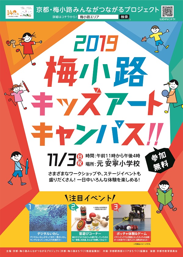 京都水族館 京都 梅小路みんながつながるプロジェクト 小学校跡地を活用し お子さま向けの体験型イベントを11月3日 祝 日 開催 梅小路キッズアートキャンパス 19 オリックス株式会社のプレスリリース