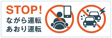 【オリックス自動車】「STOP！ながら運転・あおり運転キャンペーン」を実施