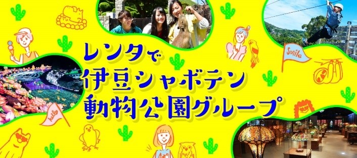【オリックス自動車】伊豆のレジャー施設を満喫！ 伊豆シャボテン動物公園とコラボしたレンタカープランを新発売