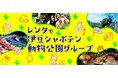 【オリックス自動車】伊豆のレジャー施設を満喫! 伊豆シャボテン動物公園とコラボしたレンタカープランを新発売