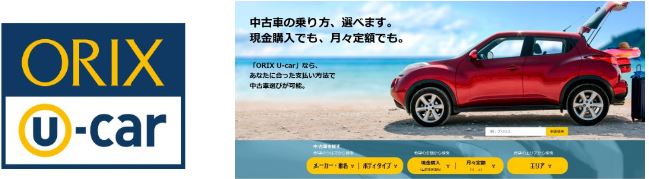 オリックス自動車 Orix U Car公式ウェブサイトを全面リニューアル オリックス株式会社のプレスリリース