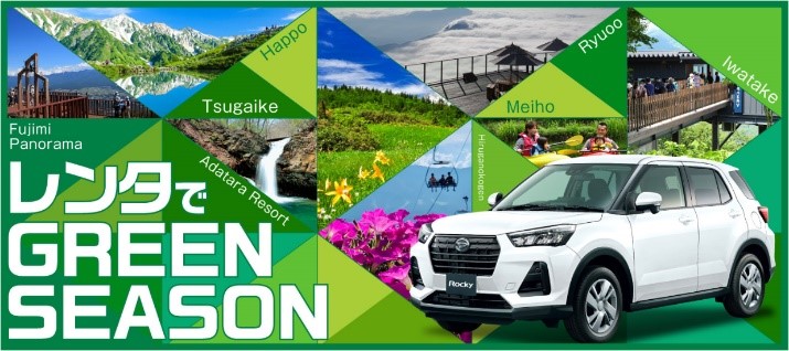 【オリックス自動車】オリックスレンタカー×夏のスキー場「レンタでGREEN SEASON」を新発売