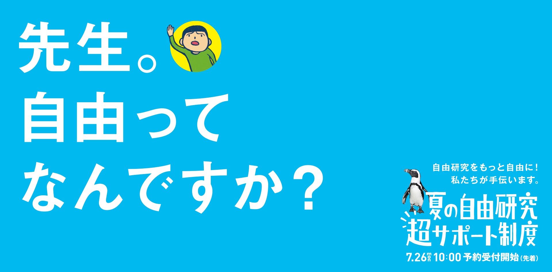 【オリックス水族館】すみだ水族館と京都水族館が、小学生の「自由研究」をお手伝い「夏の自由研究 超サポート制度」を実施