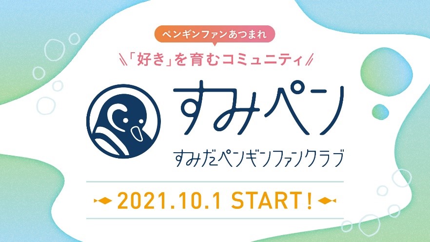 すみだ水族館 ペンギン好きの ペンギン好きによる ペンギン好きのためのファンクラブ すみだペンギンファンクラブ を10月1日開設 オリックス株式会社のプレスリリース