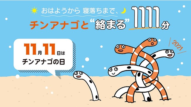 すみだ水族館 おはようから寝落ちまで チンアナゴと絡まる1111分 チンアナゴ の日21 を11月11日 木 に開催 オリックス株式会社のプレスリリース