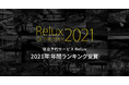 【オリックス・ホテルマネジメント】「Relux OF THE YEAR 2021」の総合ランキングで 5年連続入賞「はなをり」が第2位、「佳ら久」が第3位を受賞