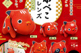 カプセルトイ新製品『赤べこフレンズ ぬいぐるみ』登場