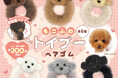 カプセルトイの新製品『もこふわトイプーヘアゴム』発売