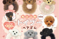 好評だったカプセルトイ『もこふわトイプーヘアゴム』2月12日より再発売