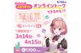 人気アーティスト「柾花音」と2人きりでオンライントークができるかも!?『柾花音ドキドキオンラインくじ』をリモチャレで発売決定!