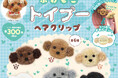 犬も人もつけられるトイプードルのヘアクリップ。カプセルトイの新製品「ふわもこトイプー ヘアクリップ」発売