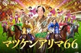全国民待望！あの伝説のサンバが年の瀬を盛り上げる！完全撮り下ろし‼「マツケンアリマ66」ミュージックビデオを公開