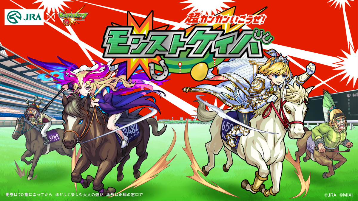 Jra と大人気スマホゲーム モンスターストライク がコラボ 期間限定webコンテンツ 超カンカンいこうぜ モンストケイバ 公開 日本中央競馬会のプレスリリース Jra と大人気スマホゲーム モンスターストライク がコラボ 期間限定webコンテンツ 超カンカンいこうぜ モンストケイバ 公開 日本中央競馬会のプレスリリース