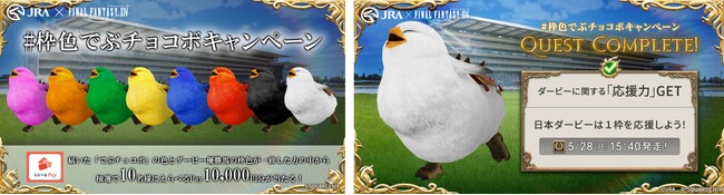 JRA”と世界で大人気のゲーム「ファイナルファンタジーXIV」がコラボ