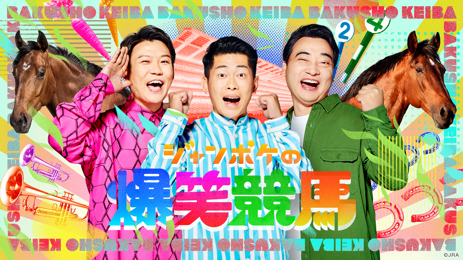 競馬×笑い 究極のエンタメコラボが実現！！ジャングルポケットが渾身のオリジナル競馬コント16本を披露！『ジャンポケの爆笑競馬』｜日本中央競馬会 