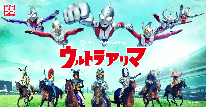 第65回 有馬記念 G 期間限定webコンテンツ Jra と ウルトラマン が有馬記念で再タッグ ウルトラマンとウルトラ怪獣たちがレースを舞台に大活躍 ウルトラアリマ 公開 日本中央競馬会のプレスリリース