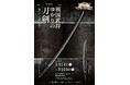 【名古屋刀剣ワールド】特別展「戦国武将ゆかりの刀剣~豊臣秀吉と徳川家康~」開催!