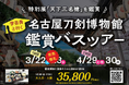 【完売御礼!3/22-23宿泊ツアー】 特別展「天下三名槍」鑑賞バスツアー宿泊&日帰りで催行!