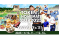「東建ホームメイトカップ2025」開幕!全国の絶品グルメが集まる「YATAIフェス!」がコラボ開催!