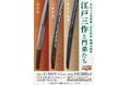 特別展「江戸三作と門弟たち」を開催/名古屋刀剣ワールド
