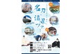 【名刀×温泉ツアー】涼しく、ゆったり。秀吉・秀長兄弟の歩みをめぐる旅／名古屋刀剣ワールド