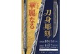 現代刀職展最高位の受賞記念！「日本号写し」など刀身彫刻の名品を一堂に展示。特別展「華麗なる刀身彫刻」を開催／名古屋刀剣博物館