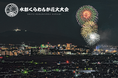 「100年続く花火大会」を目指して！ホームメイトは「第5回水都くらわんか花火大会」を応援します