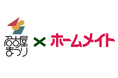 年に一度の祭典！ホームメイトが名古屋の秋の風物詩「第72回名古屋まつり」に協賛決定！