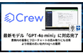社内資料参照の法人向け生成AI「Crew」、「GPT-4o mini」対応完了