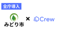 群馬県みどり市様、生成AI「Crew」の全庁利用を開始