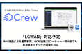 LGWAN環境で生成AIが利用可能に！庁内資料参照の行政向け生成AI「Crew」