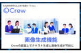生成AI業界初!テキストとRAG機能に加えて画像生成も利用可能に!社内資料参照の法人向け生成AI「Crew」