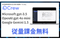 社内資料参照の法人向け生成AI「Crew」、Microsoft gpt-3.5 、OpenAI gpt-4o mini 、Google Gemini 1.5の従量課金を無料でご提供